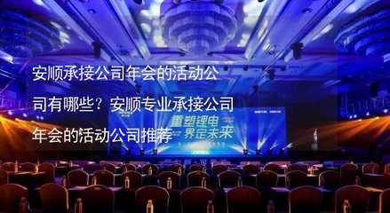 安順承接公司年會(huì)的活動(dòng)公司有哪些?安順專(zhuān)業(yè)承接公司年會(huì)的活動(dòng)公司推薦